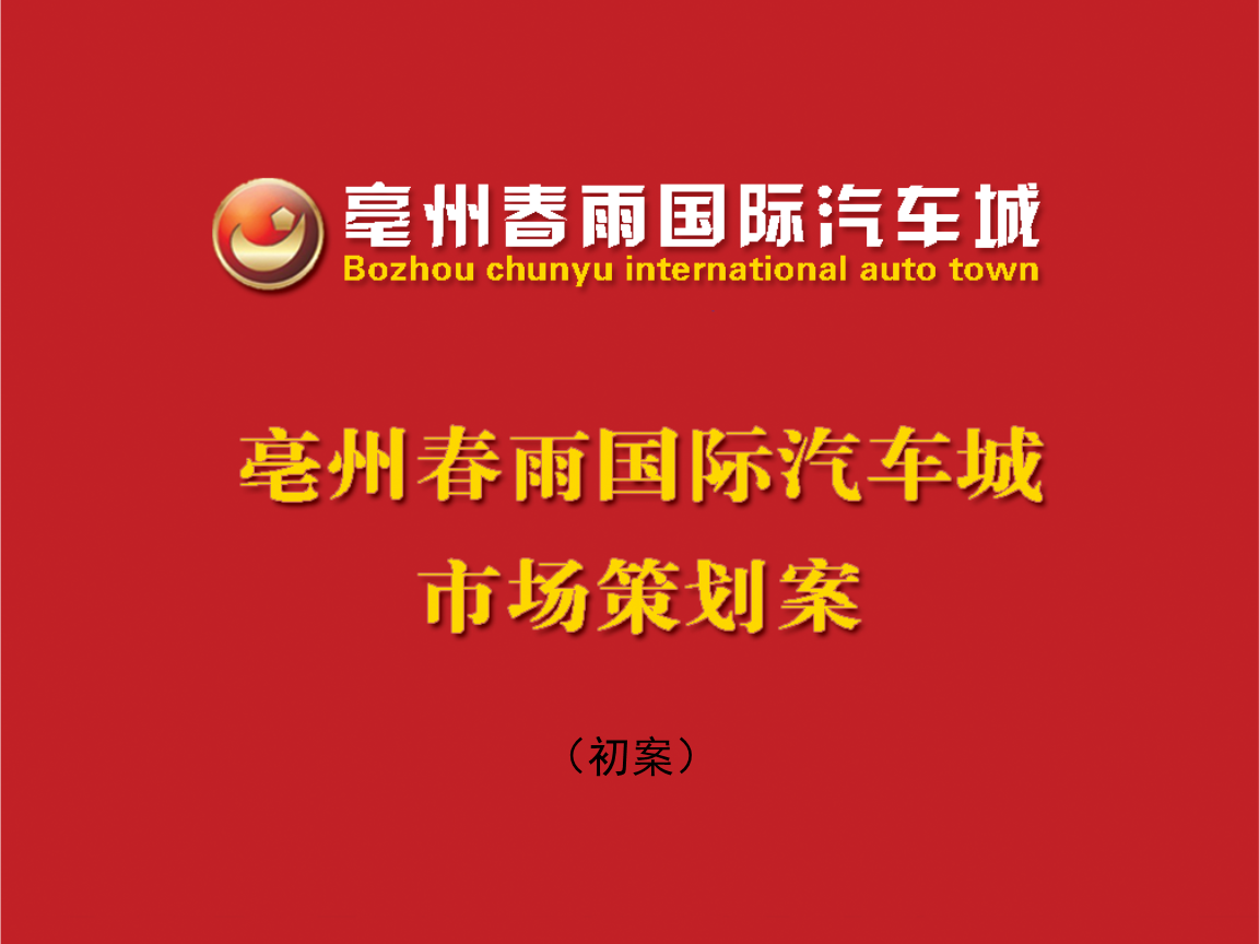 皖西北汽车市场营销策划案