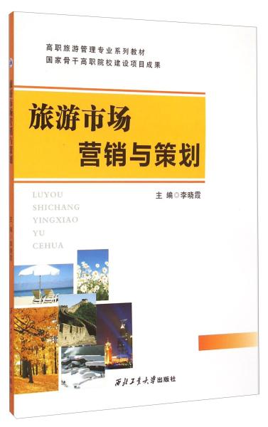 旅游市场营销与策划 打造成功的市场营销策略