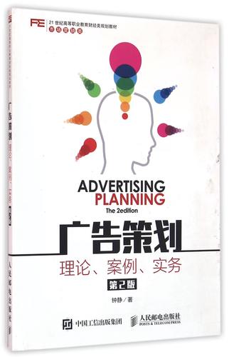 广告策划(理论案例实务第2版市场营销类21世纪高等职业教育财经类规划