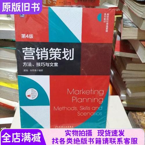 营销策划(方法技巧与文案第4版高等院校市场营销系列教材)