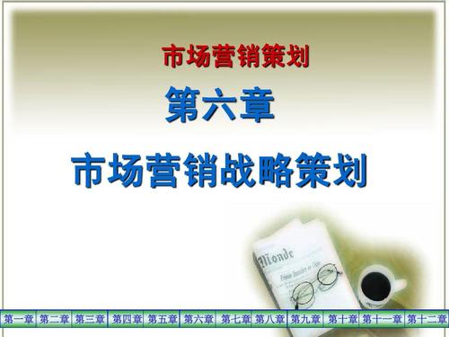 市场营销策划第六章