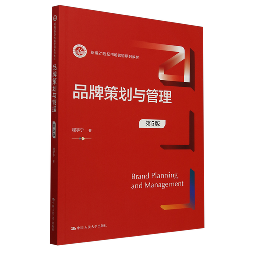 品牌策划与管理(第5版新编21世纪市场营销系列教材)